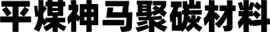 平煤神马聚碳材料